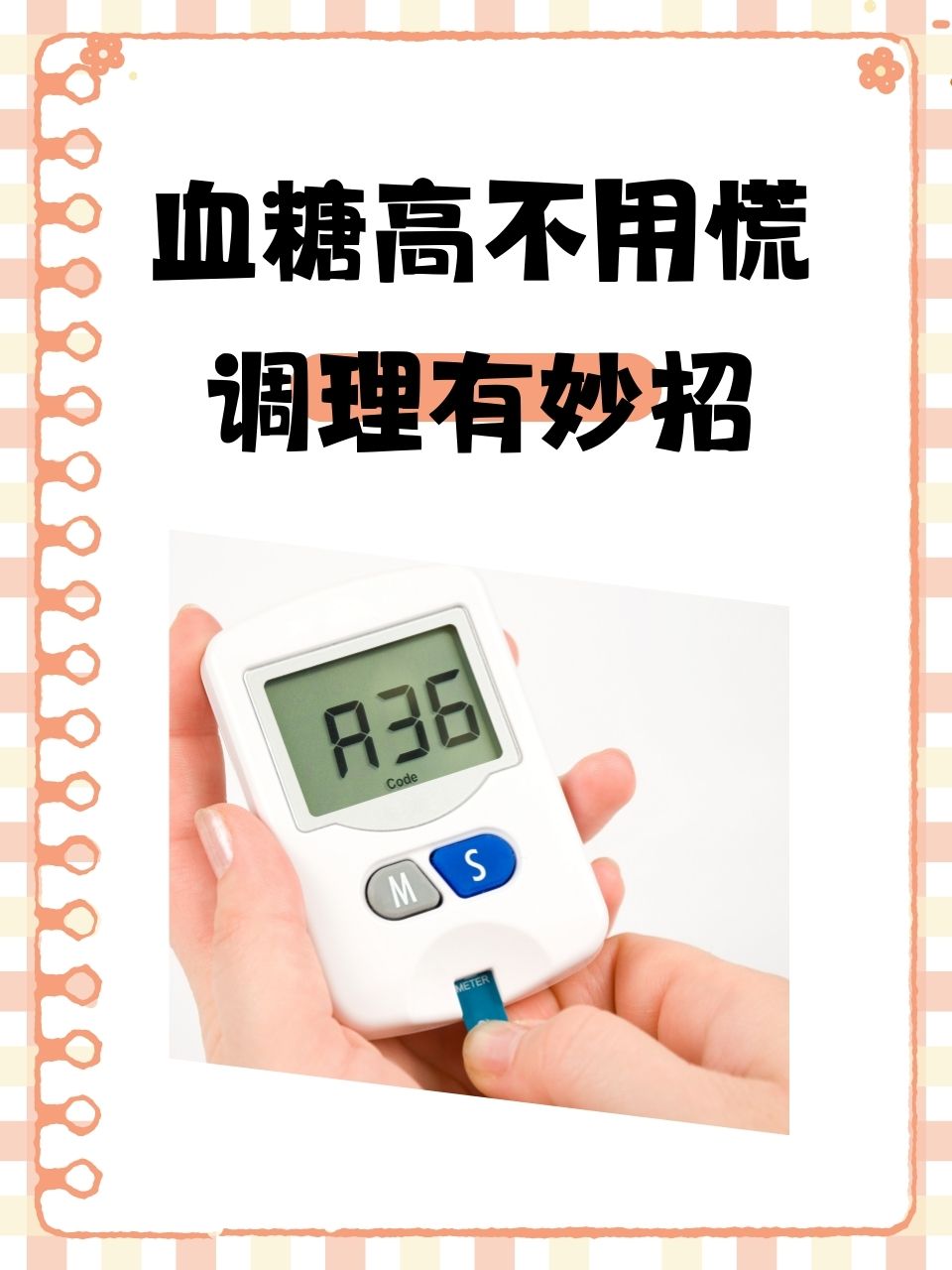 血糖高怎么调理才会降