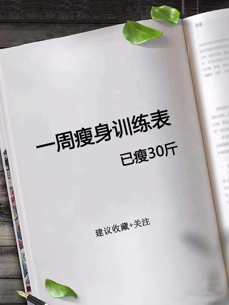 一星期瘦30斤的减肥办法