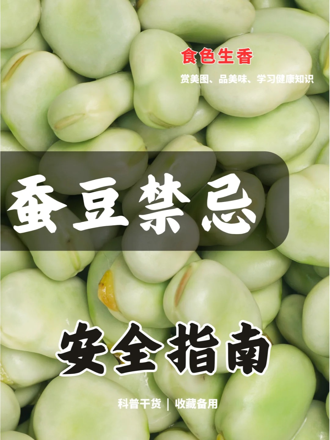 蚕豆影响祛斑吗