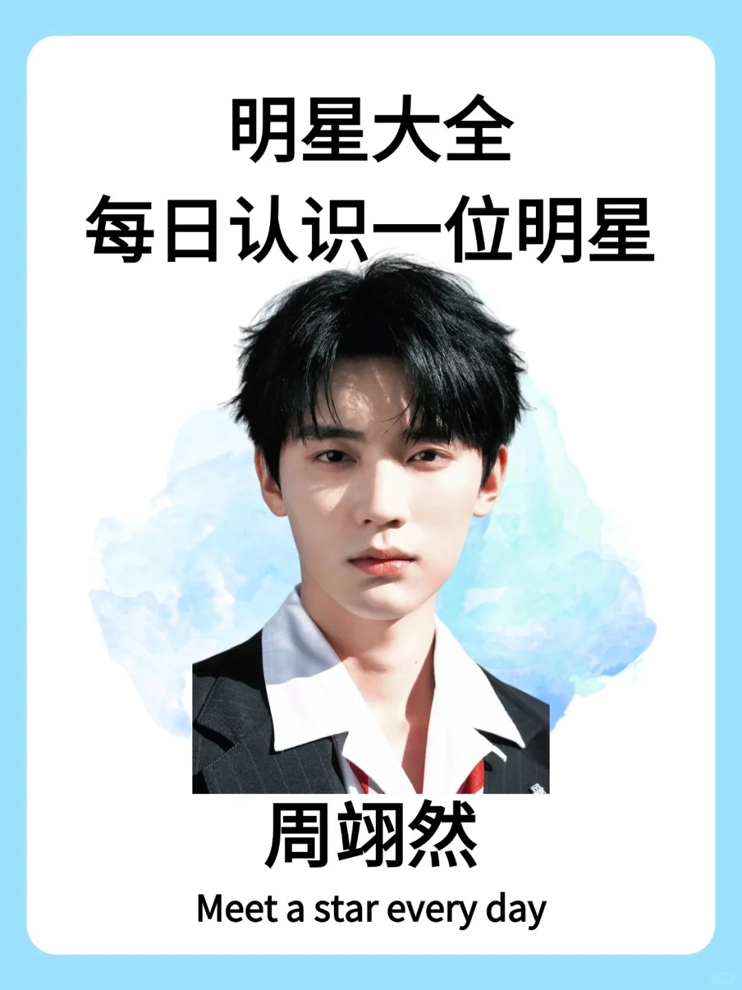 周翊然个人资料