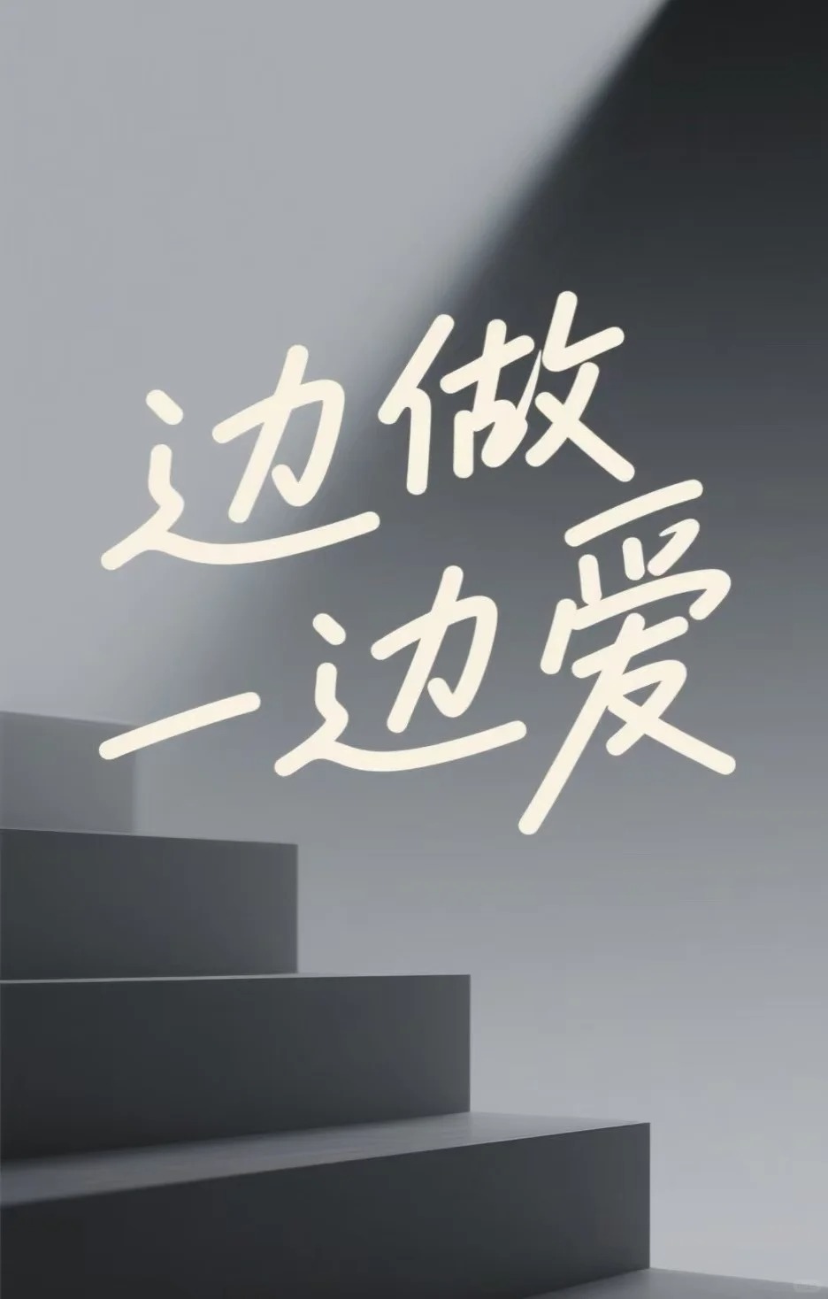 《边做边爱》的完整歌词是什么